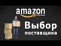 Amazon Dropshipping. Выбор поставщика