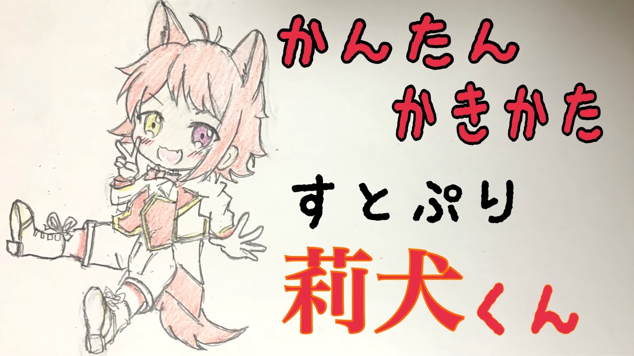 かんたん絵の描き方 すとぷり 莉犬くん ちびキャライラスト 通常速 ゆっくり