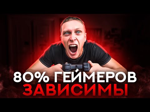 ИГРОВАЯ ЗАВИСИМОСТЬ: ПРАВДА ИЛИ МИФ?