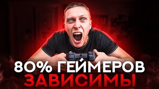 ИГРОВАЯ ЗАВИСИМОСТЬ: ПРАВДА ИЛИ МИФ?