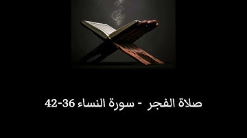 صلاة الفجر - سورة النساء 36-42 - القارئ / أحمد بن علي الشريف