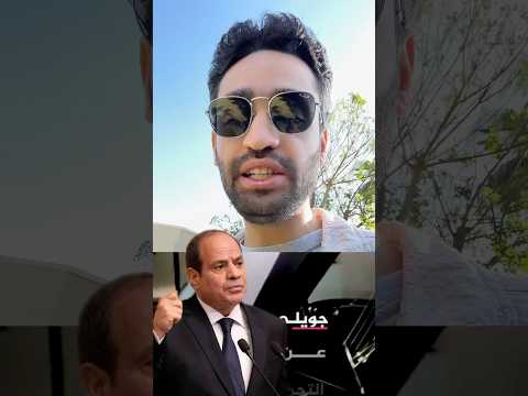 كلام السيسي عن الغاء انتخابات مجلس النواب 2026 مجلس الشعب القبض علي محمود جويلي المحامي