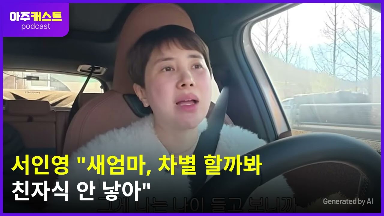 서인영 새엄마, 차별 할까봐 친자식 안 낳아