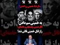راز قتل خمینی فاش شد #ننگ_بر_سه_جانی_قاسم_رضا_روحانی #من_ایرانی_نیستم_من_پارسی_هستم ‏‏ ‏#MIGA #maga