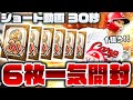 【プロスピA】Sランク30%契約書6枚の開封、30秒に凝縮!!【ショート動画】かーぴCHANNEL #817 #Shorts