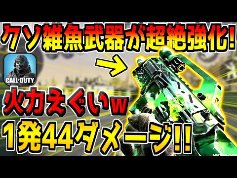 MAC10超えのキル速！？超強化された"あの武器"が普通に強いんだがwww【CODモバイル】