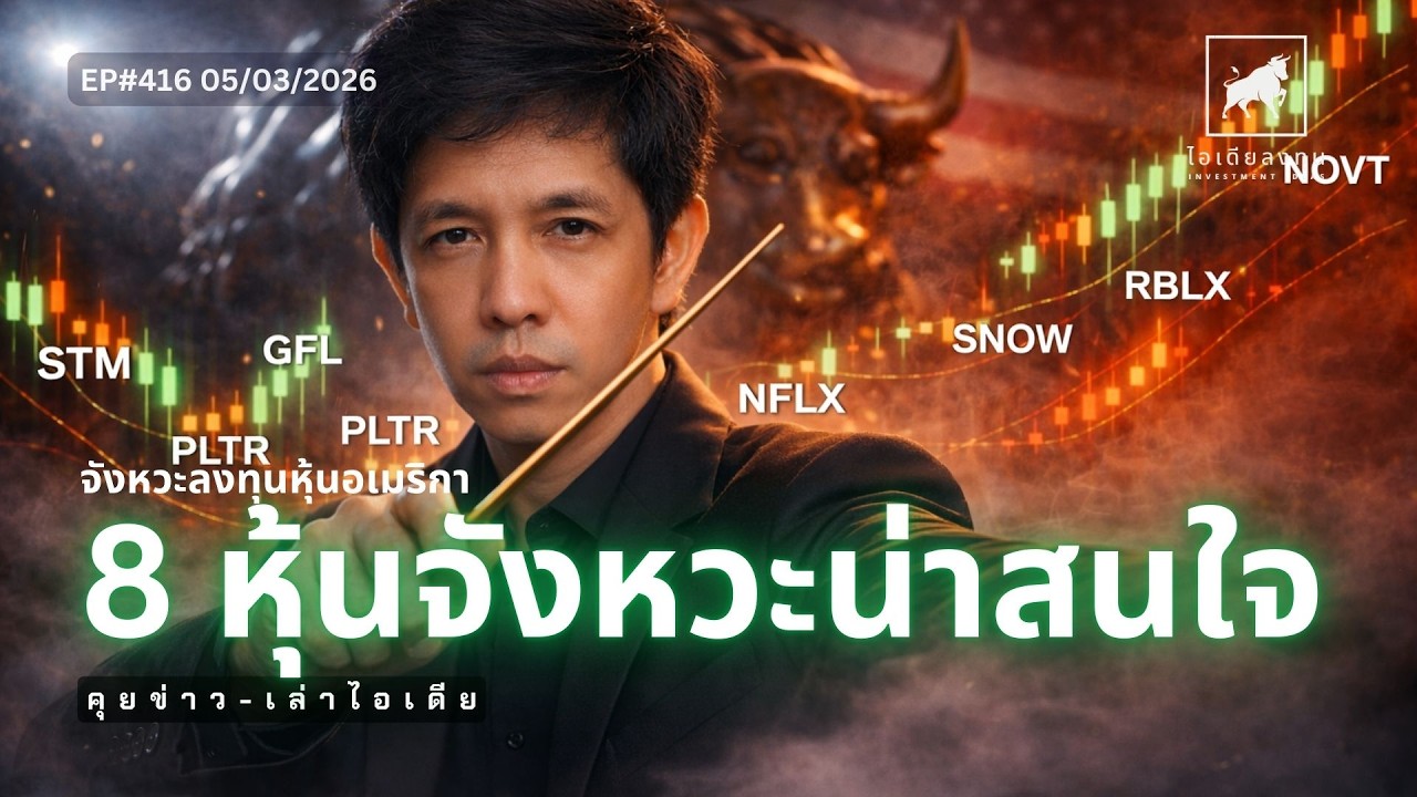 ⁣วิเคราะห์หุ้นอเมริกา: 8 หุ้นจังหวะน่าสนใจ... #ไอเดียลงทุน #ลงทุนหุ้นอเมริกา EP416