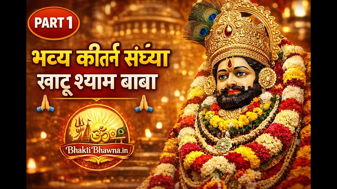 खाटू श्याम बाबा की भव्य कीर्तन संध्या 🙏 | Khatu Shyam Baba Kirtan | Bhakti Bhawna | Part 1