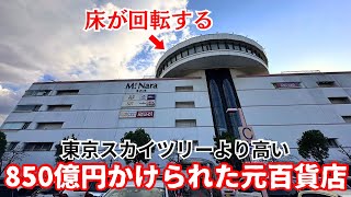 【バブル遺産】東京スカイツリーより高い850億円もかけて建てられた元百貨店「ミ・ナーラ」