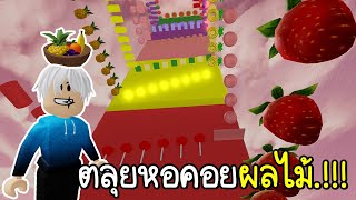 Roblox :  🍉 🍊 🍌บุกตลุยหอคอยผลไม้..สุดง่ายแต่ทำให้พี่แท้หัวร้อน!!!🍉 🍊 🍌 과일 타워! (Fruit Tower!)