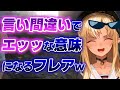 【不知火フレア】言い間違えでセンシティブな意味合いになってしまうフレアww【ホロライブ切り抜き】