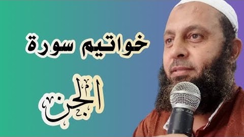 خواتيم سورة الجن للقارئ محمد شاهين المصري من تايلاند