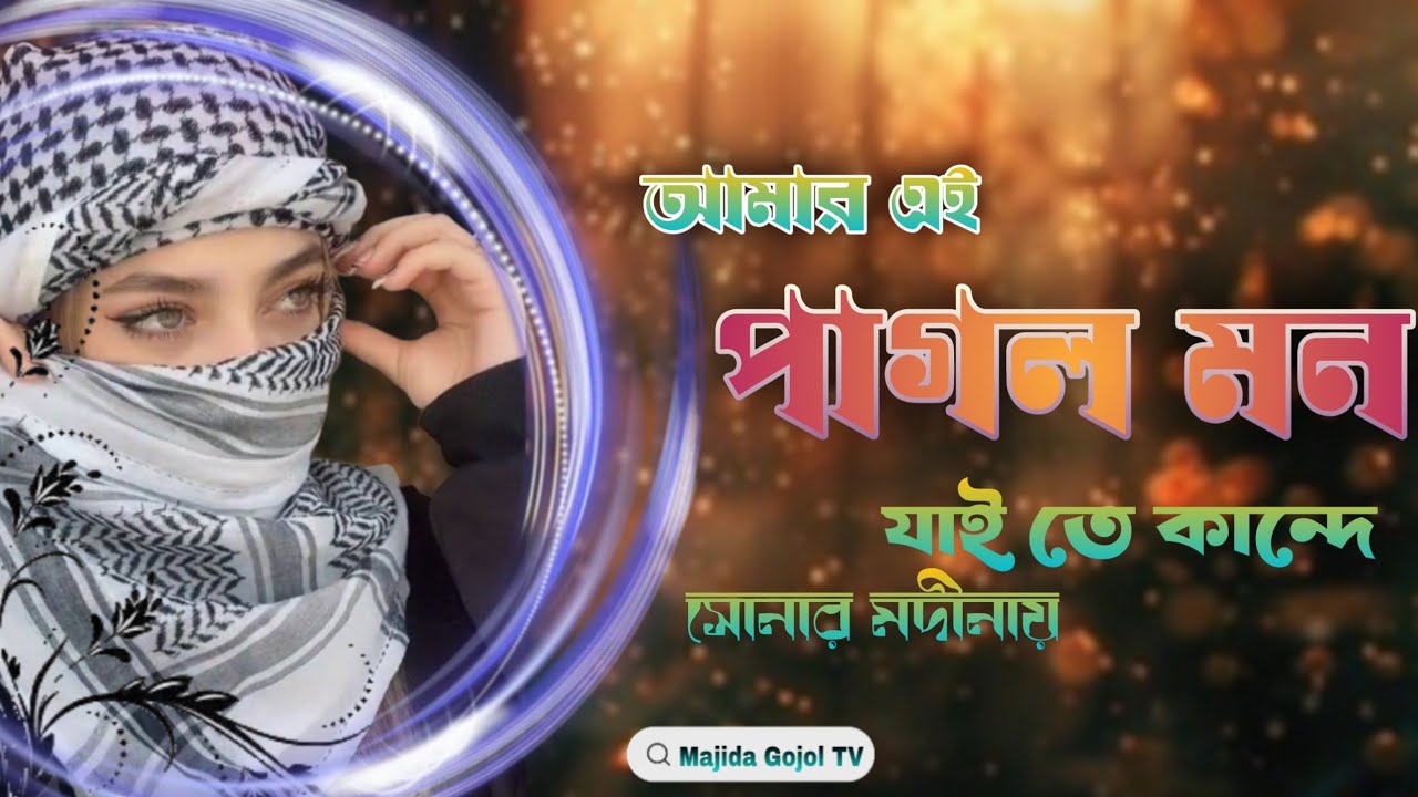 Hafiz Nahim Hussain ||amar ai pagol mon jaite kande shunar modinai || Gojol || Naat || গজল ||