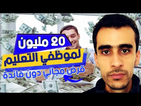 تفاصيل منح قرض 20 مليون سنتيم لموظفي ومتقاعدي التعليم دون فوائد