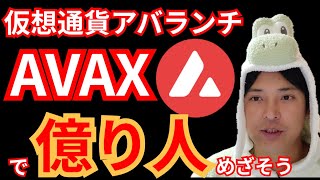 仮想通貨アバランチ Avalanche　(AVAX)で『億り人』めざそう【Bybit上場コイン】
