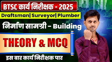 BTSC Work Inspector 2025 | Building Material Theory & MCQ | कार्य निरीक्षक Top VVI Questions 2025 ✅