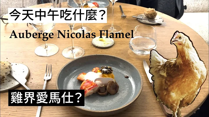 【中午吃什麼？】巴黎最古老建築裡的米其林餐廳Auberge Nicolas Flamel - 天天要聞