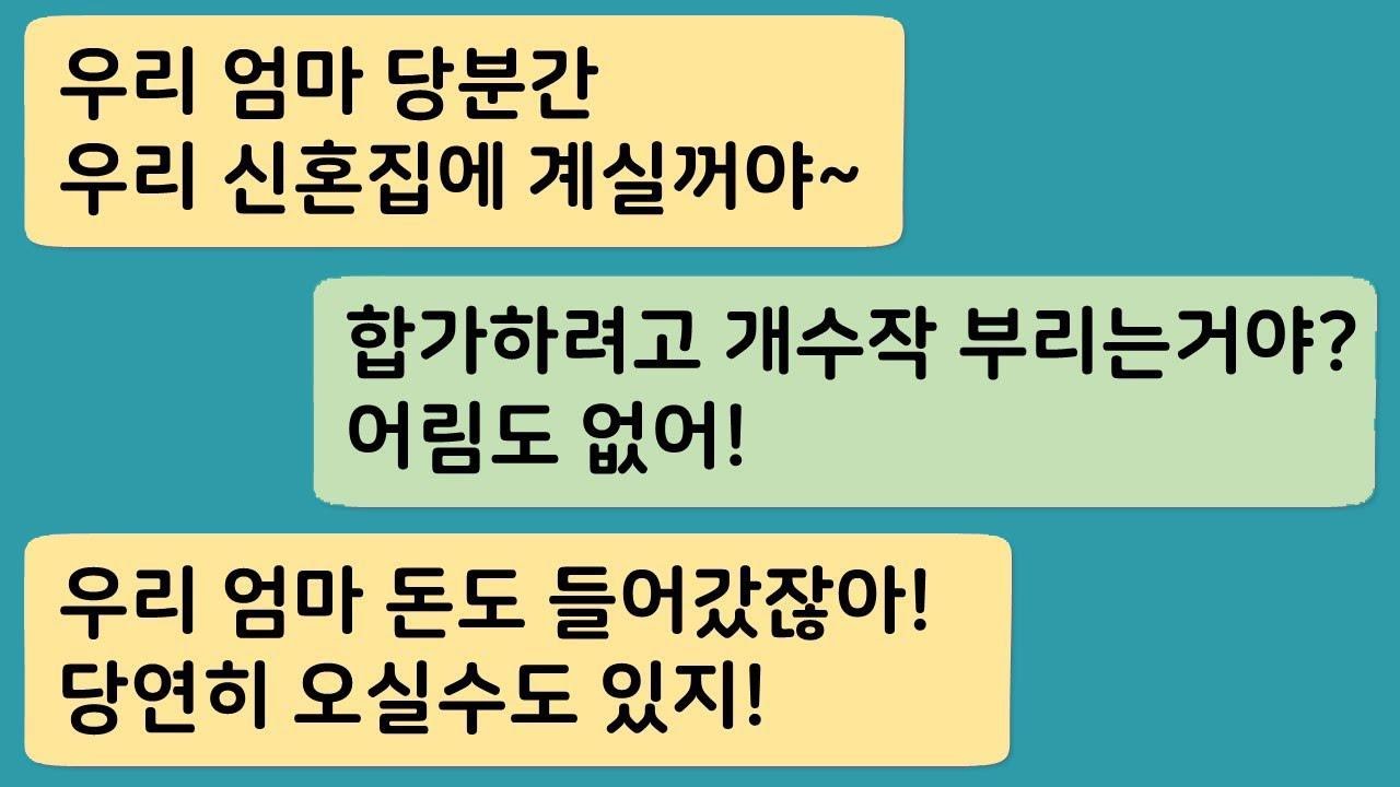 결혼식이 가까워졌는데, 갑자기 시어머니가 한동안 저희 신혼집에 살기로 하셨대요. l 시댁썰 l 사이다썰 l 카톡썰