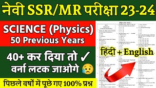 NAVY SSR/MR SCIENCE PREVIOUS YEARS QUESTIONS | NAVY SCIENCE QUESTIONS 2023 | JOIN INDIAN NAVY