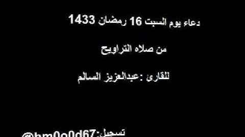 دعاء يوم 16 رمضان للقارئ عبدالعزيز السالم