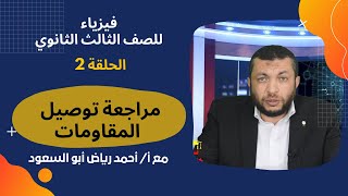 فيزياء للصف الثالث الثانوي 2022 - الحلقة 2 - 