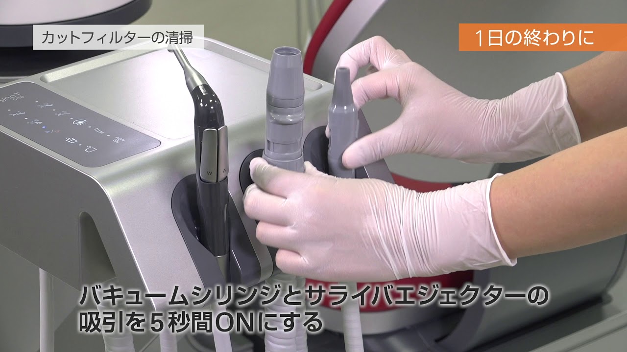 モリタ】カットフィルターの清掃 | 1日の終わりに | 給水管路クリーン