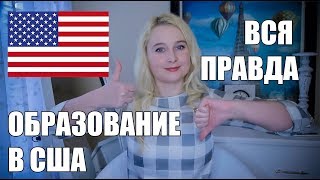 ОБУЧЕНИЕ В США | МОИ ВПЕЧАТЛЕНИЯ ПОСЛЕ ПЕРВОГО СЕМЕСТРА В АМЕРИКАНСКОМ КОЛЛЕДЖЕ ОБУЧЕНИЕ В США | МОИ ВПЕЧАТЛЕНИЯ ПОСЛЕ ПЕРВОГО СЕМЕСТРА В АМЕРИКАНСКОМ КОЛЛЕДЖЕ