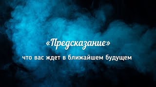 Что меня ждет в ближайшем будущем?