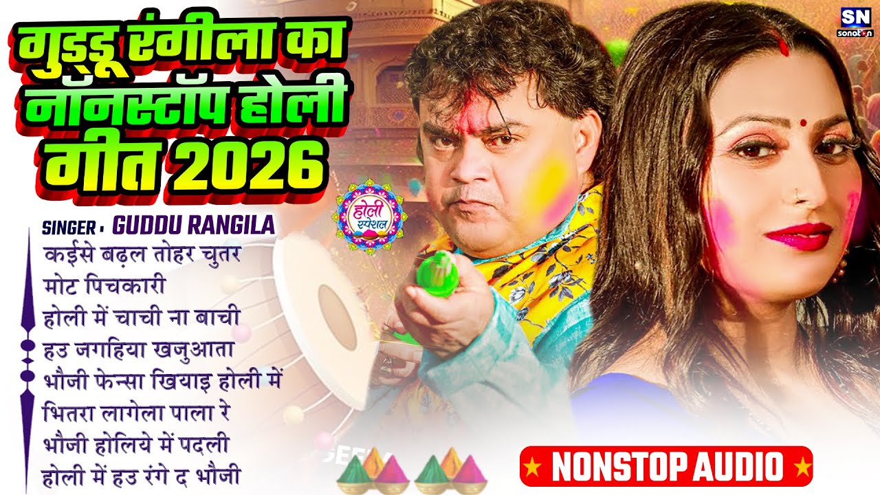 #Guddu Rangila Nonstop Bhojpuri Holi Song 2026 ! Holi Ke Gana | #Holi Song | Damda Sase Ke Gathta