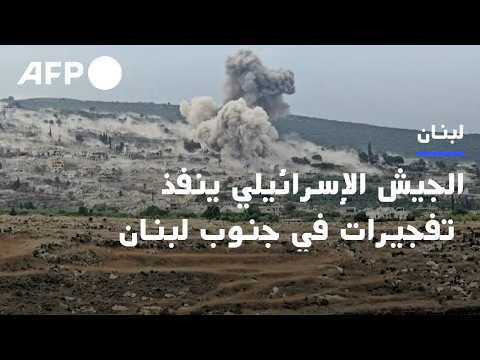 الجيش الإسرائيلي ينفذ تفجيرات في جنوب لبنان | AFP