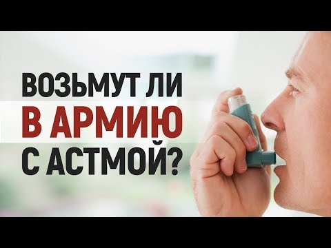 Берут ли в армию с астмой? Бронхиальная астма