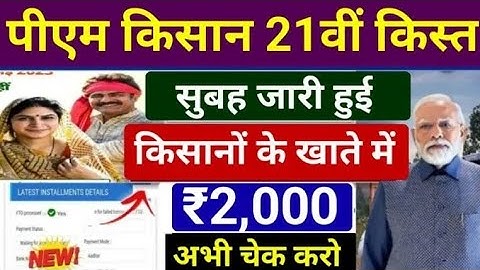 PM Kisan 21th Kist Jari Today : पीएम किसान की 21वीं किस्त के ₹2,000 सभी किसानों के खाते में जारी,