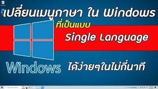 การเปลี่ยนภาษา ใน windows ที่เป็นแบบ single language ให้เป็นภาษาไทย