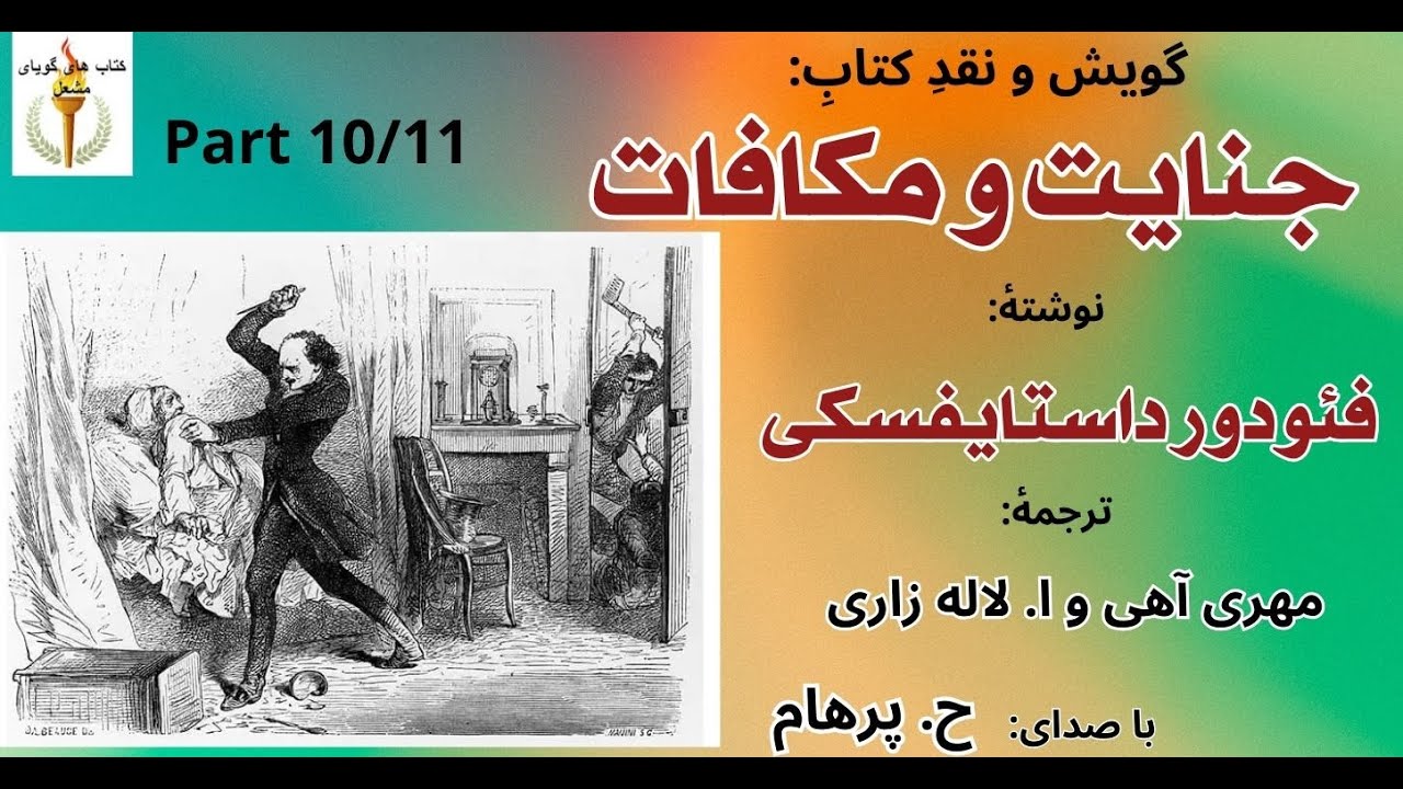 جنایت و مکافات بخش دهم  نوشتۀ فئودورداستایفسکی  ترجمۀ: مهری آهی و ا. لاله زاری (با صدای H. Parham)