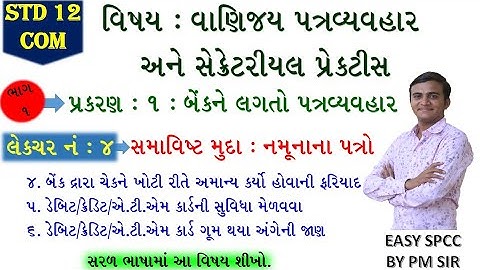 12 S.P.C.C. ch 1 (બેન્કને લગતો પત્રવ્યવહાર) LEC 4 | std 12 સી.સી. ch 1 | std 12 com spcc ch 1 |ભાગ 4
