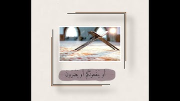 ماتيسر من سورة الشعراء من قوله تعالى:" وَٱتۡلُ عَلَيۡهِمۡ نَبَأَ إِبۡرَٰهِيمَ" - عبدالله الموسى