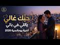 حبك غالي جديد 2026 الاغنية التي يبحث عنها الجميع 