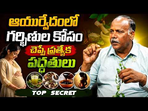 ఆయుర్వేదంలో గర్భిణుల కోసం చెప్పే ప్రత్యేక పద్ధతులు | ManamTV