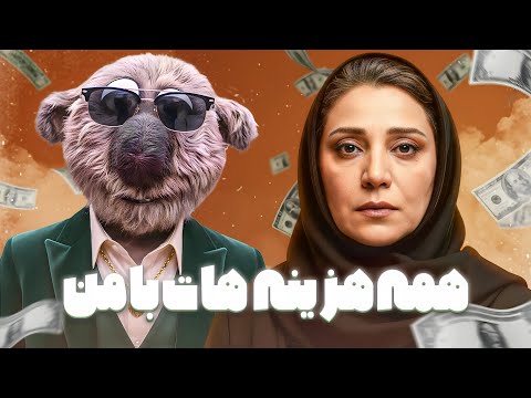 ولخرجی های جناب خان فقط واسه شبنم مقدمیه
