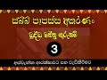 සබ්බ පාපස්ස ගාථාවේ ගුරුකම් අංක 3 | sabba papassa gatha gurukam no 3 | vidasa astrology #mantra