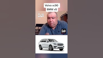 Volvo xc90 vs  BMW x5