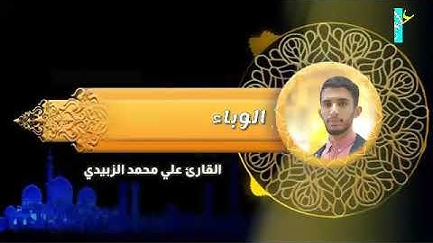 دعاء لدفع #الوباء بصوت |القارئ علي محمد الزبيدي|