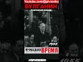 БУЛГАНИН О ПОБЕДЕ - #shortsvideo #short #shorts #булганин #победа #ссср
