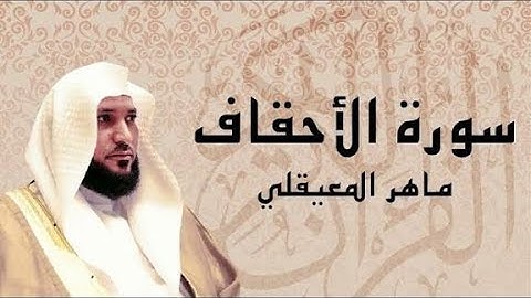 سورة الأحقاف#بصوت الماهر معيقلي