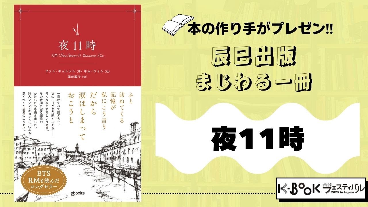 BTS・RMさんも読んだ話題エッセイ】辰巳出版『夜11時』｜本の作り手が