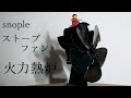 我が家のストーブファンを紹介します。令和元年改良版　snople