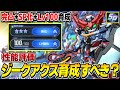【Gジェネエターナル】ジークアクスは育成すべき？完凸+SP化して現状の性能を評価&解説 ※固定コメに補足アリ【SDガンダムジージェネレーション エターナル】