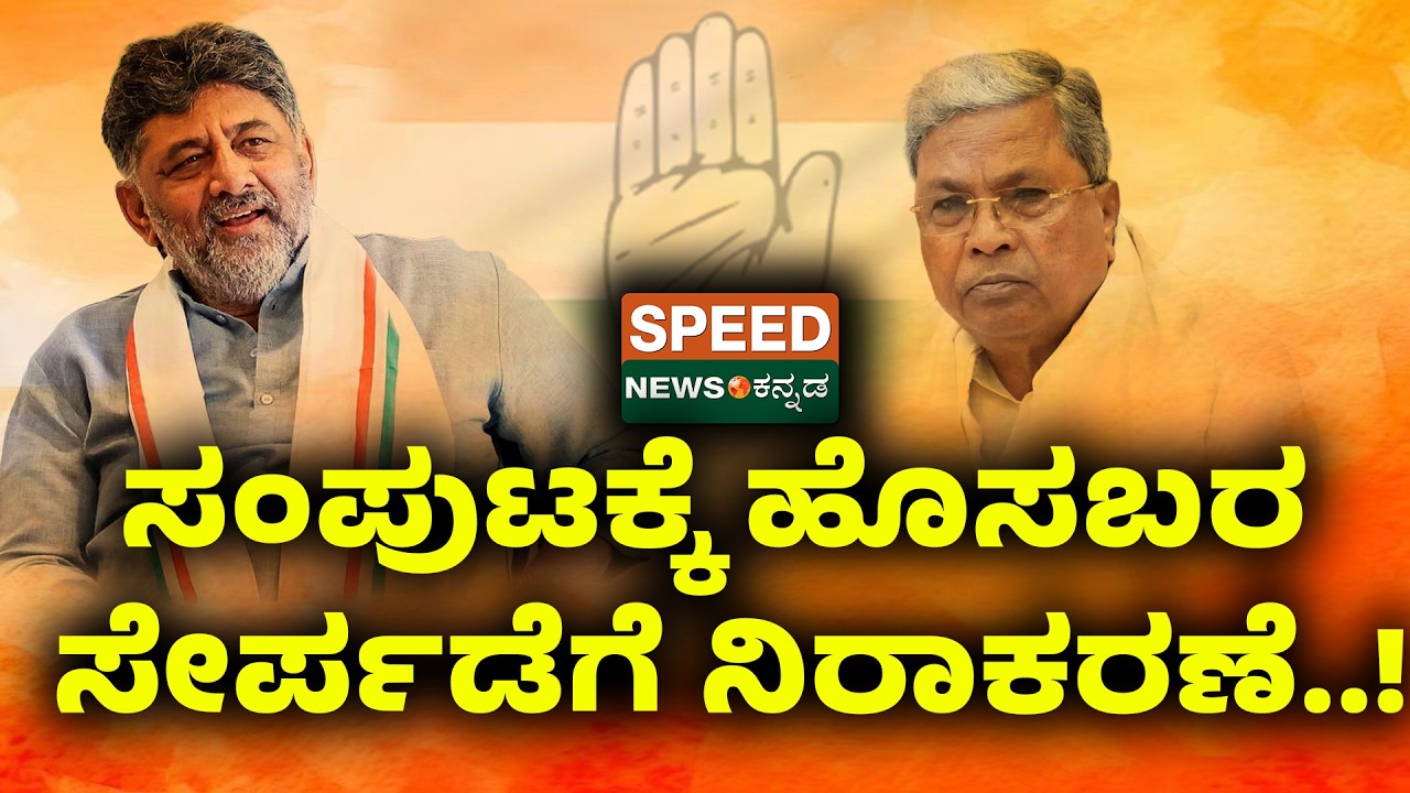 Cabinet Reshuffle | ಸಂಪುಟಕ್ಕೆ ಹೊಸಬರ ಸೇರ್ಪಡೆಗೆ ನಿರಾಕರಣೆ..! | SNK