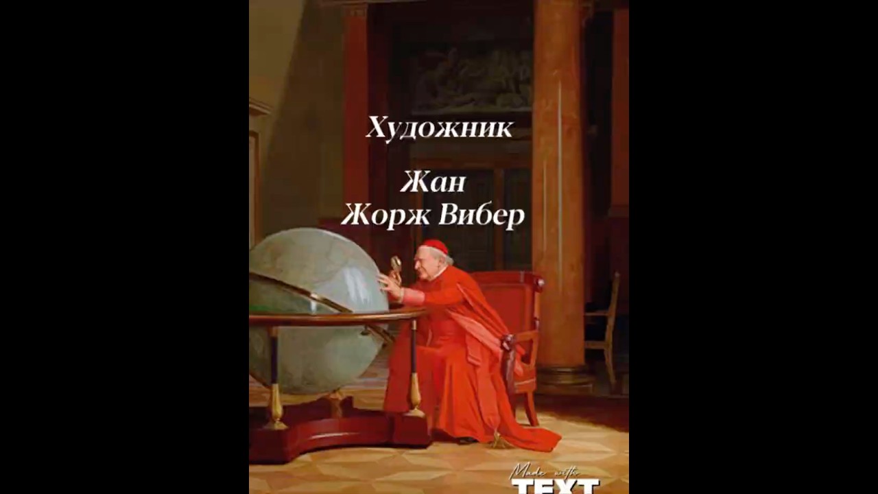 Jean Georges Vibert Жан Жорж Вибер, сын гравера и издателя