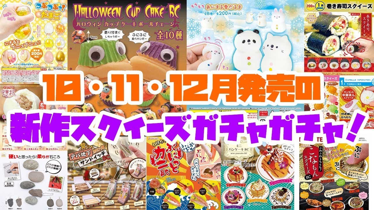 10 11 12月発売の新作スクイーズガチャガチャ Youtube 10 11 12月発売の新作スクイーズガチャガチャ Youtube